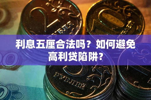 武汉利息五厘合法吗？如何避免高利贷陷阱？