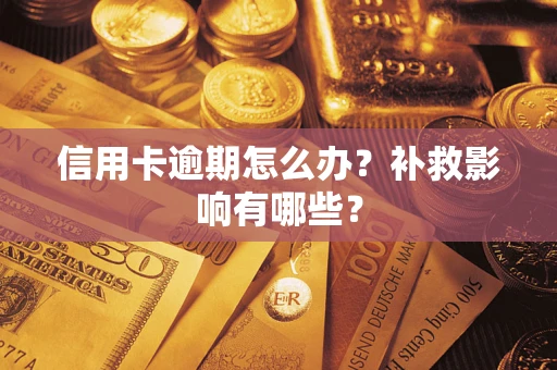 武汉信用卡逾期怎么办？补救影响有哪些？