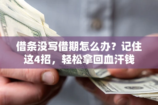 武汉借条没写借期怎么办？记住这4招，轻松拿回血汗钱