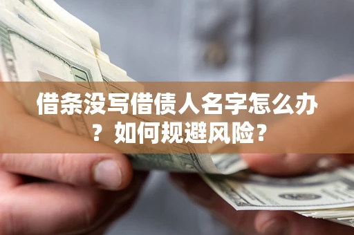 武汉借条没写借债人名字怎么办？如何规避风险？