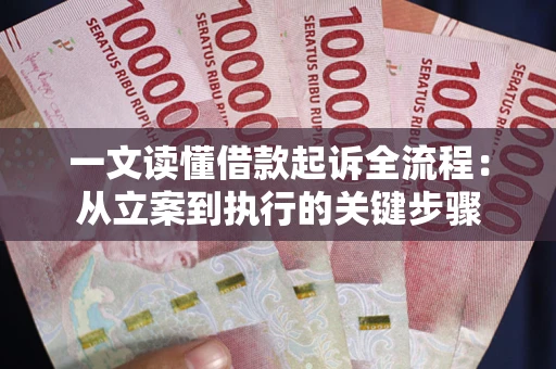 武汉一文读懂借款起诉全流程：从立案到执行的关键步骤