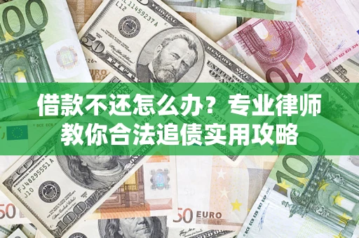 武汉借款不还怎么办？专业律师教你合法追债实用攻略