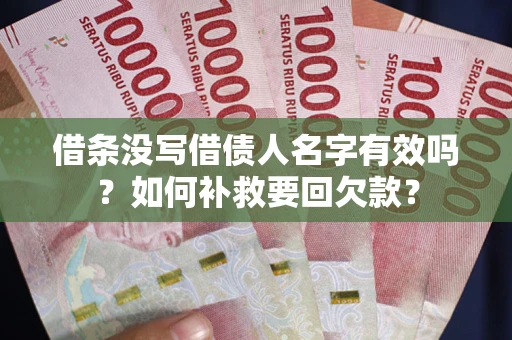 武汉借条没写借债人名字有效吗？如何补救要回欠款？