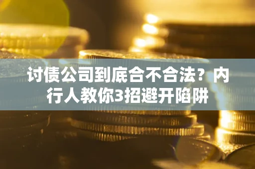 武汉讨债公司到底合不合法？内行人教你3招避开陷阱