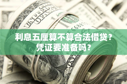 武汉利息五厘算不算合法借贷？凭证要准备吗？