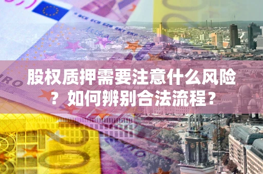 武汉股权质押需要注意什么风险？如何辨别合法流程？