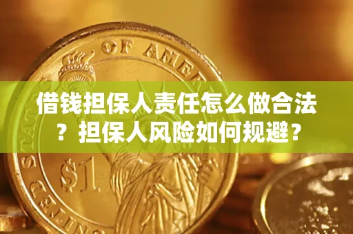 武汉借钱担保人责任怎么做合法？担保人风险如何规避？