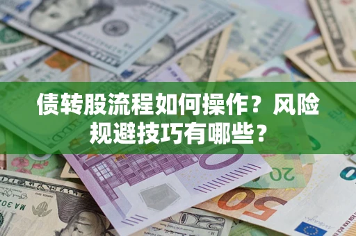 武汉债转股流程如何操作？风险规避技巧有哪些？