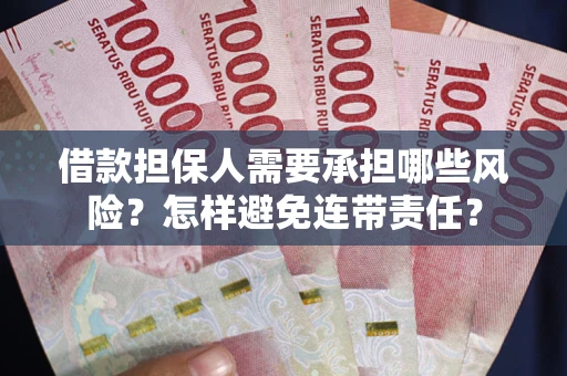 武汉借款担保人需要承担哪些风险？怎样避免连带责任？