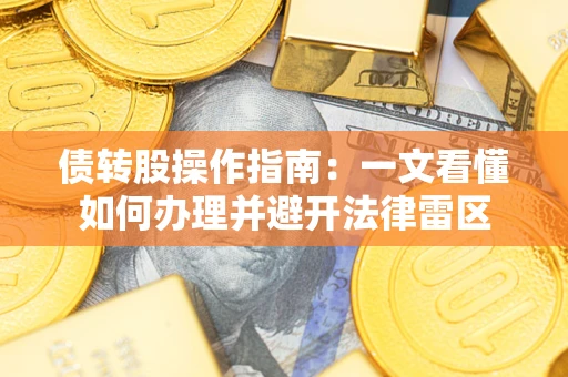 武汉债转股操作指南：一文看懂如何办理并避开法律雷区