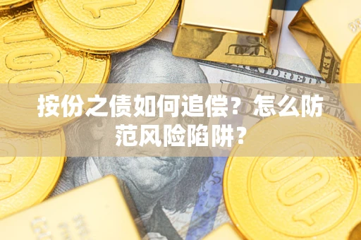 武汉按份之债如何追偿？怎么防范风险陷阱？