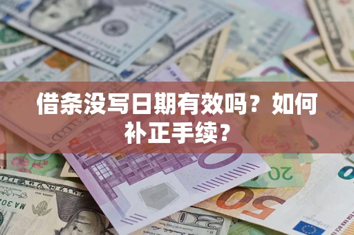 武汉借条没写日期有效吗？如何补正手续？