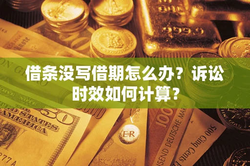武汉借条没写借期怎么办？诉讼时效如何计算？