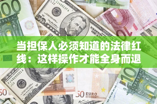 武汉当担保人必须知道的法律红线：这样操作才能全身而退