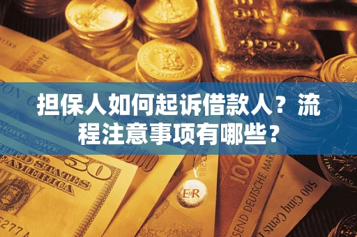 武汉担保人如何起诉借款人？流程注意事项有哪些？